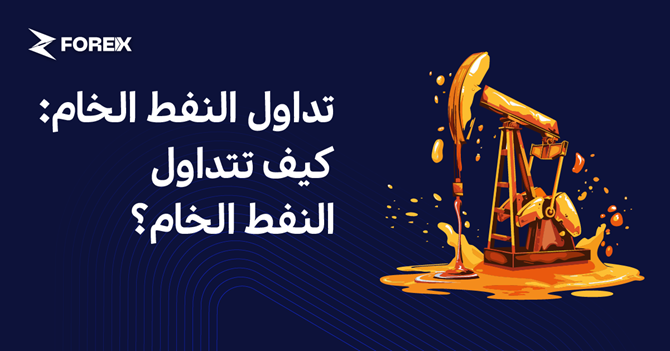تداول النفط الخام: كيف تتداول النفط الخام؟