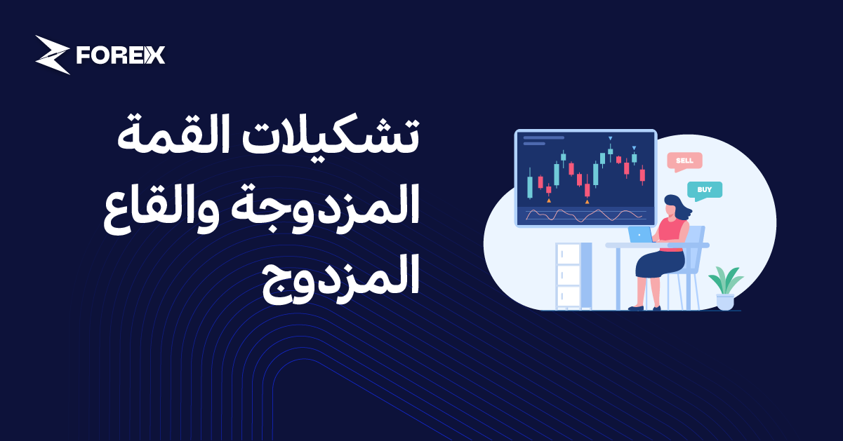 تشكيلات القمة المزدوجة والقاع المزدوج