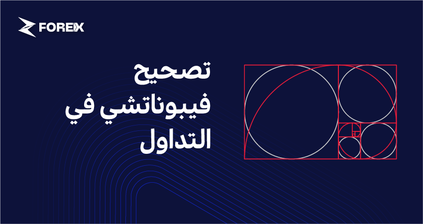 تصحيح فيبوناتشي في التداول