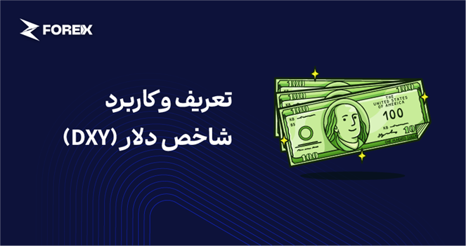 تعریف و کاربرد شاخص دلار (DXY).