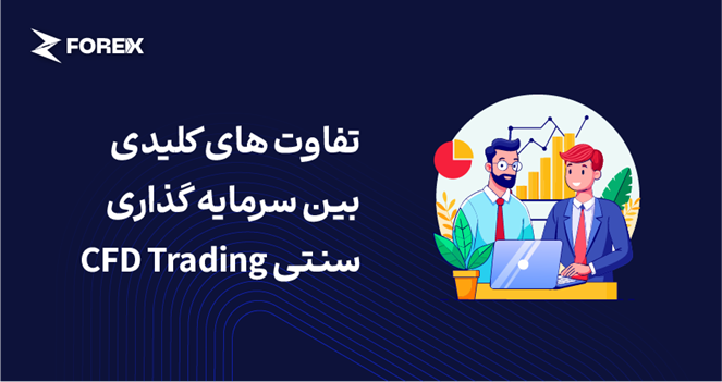 تفاوت های کلیدی بین سرمایه گذاری سنتی CFD Trading