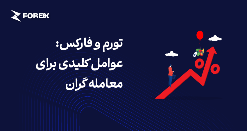 تورم و فارکس: عوامل کلیدی برای معامله گران