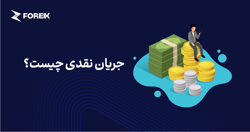 جریان نقدی چیست؟