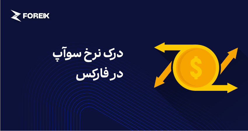 درک نرخ سوآپ در فارکس