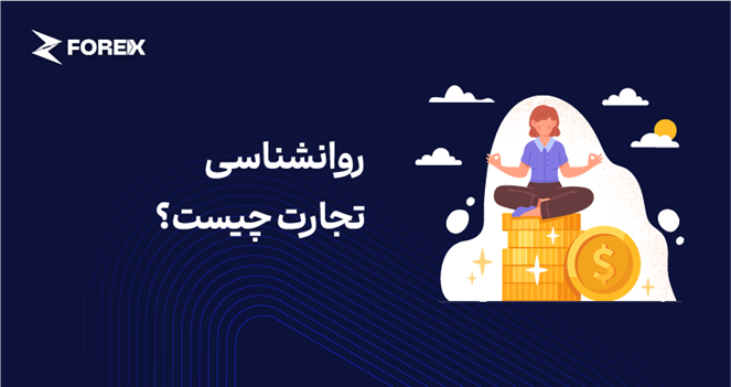 روانشناسی تجارت چیست؟