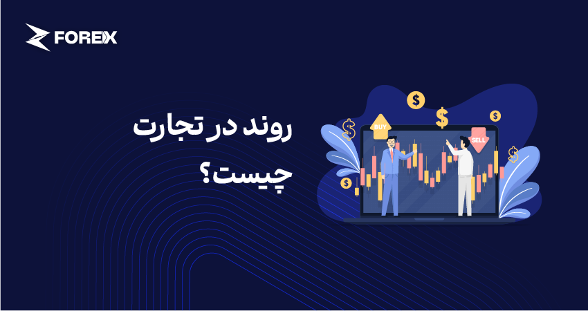 روند در تجارت چیست؟