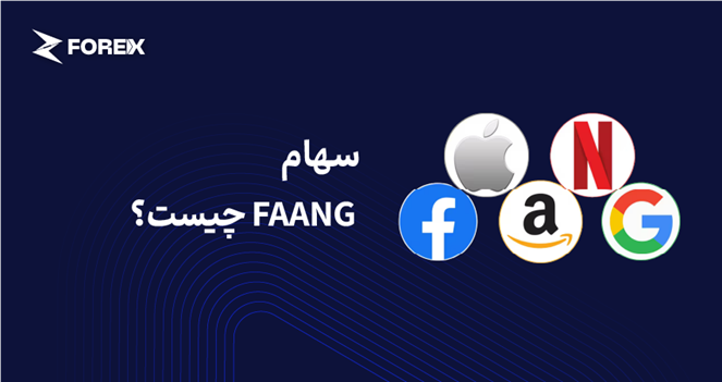 سهام FAANG چیست؟