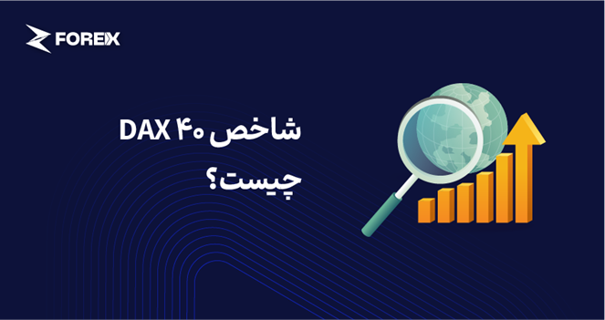 شاخص DAX 40 چیست؟