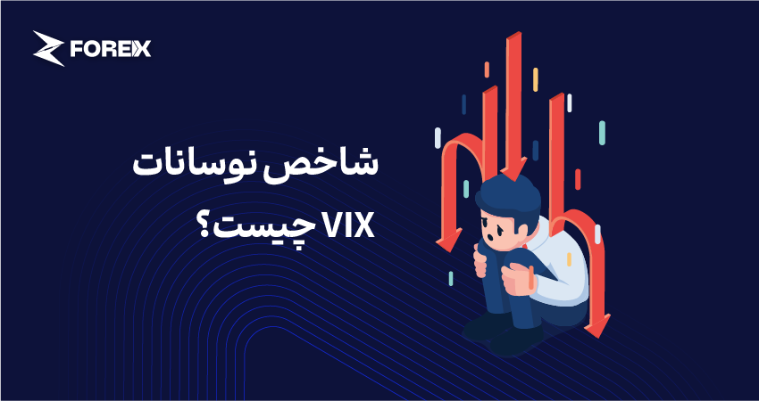 شاخص نوسانات VIX چیست؟