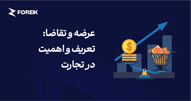 عرضه و تقاضا: تعریف و اهمیت در تجارت