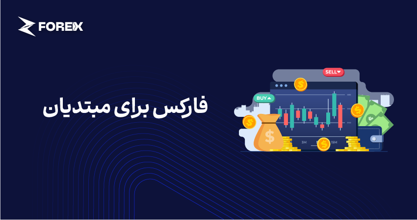 فارکس برای مبتدیان