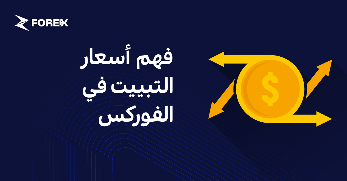 فهم أسعار التبييت في الفوركس