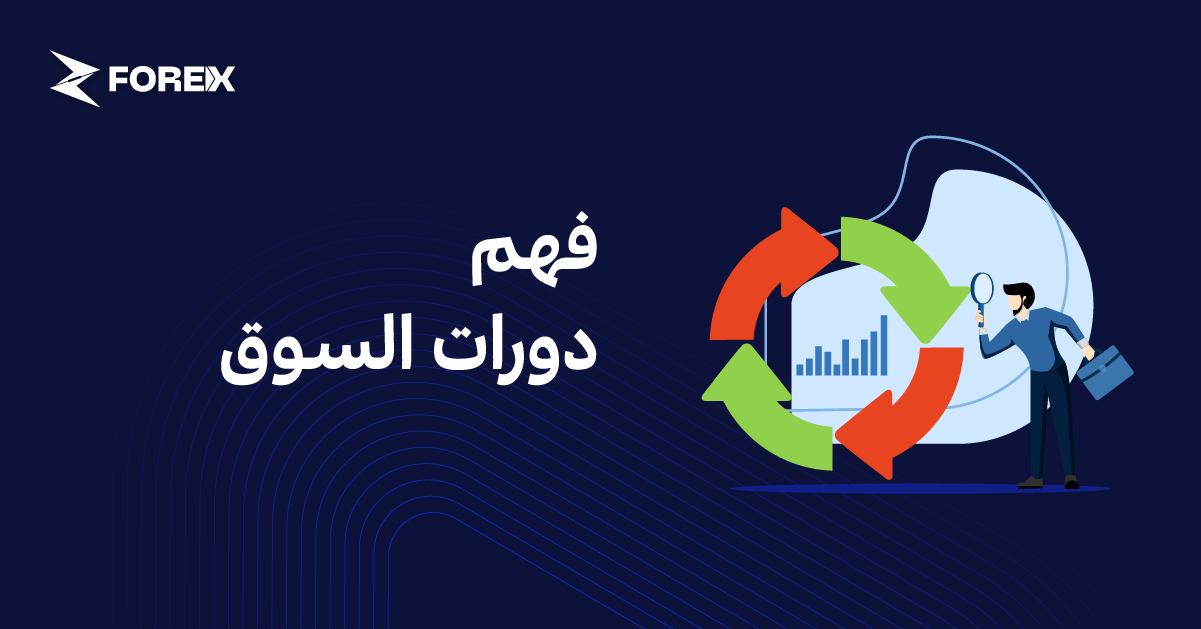 فهم دورات السوق