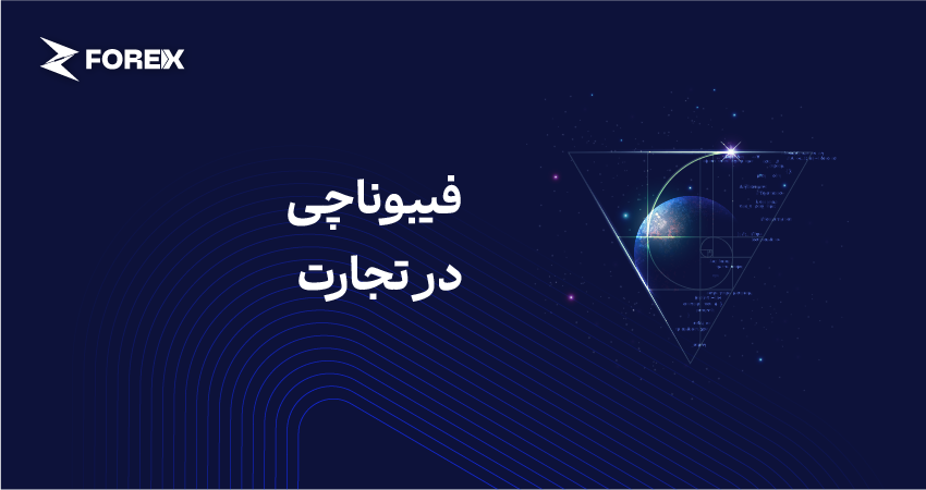 فیبوناچی در تجارت