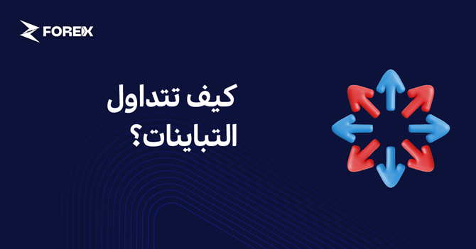 كيف تتداول التباينات؟