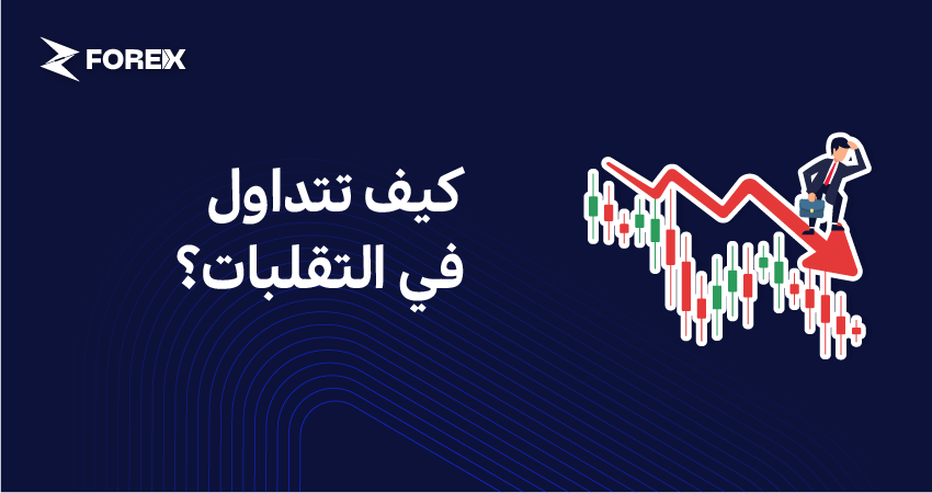 كيف تتداول في التقلبات؟