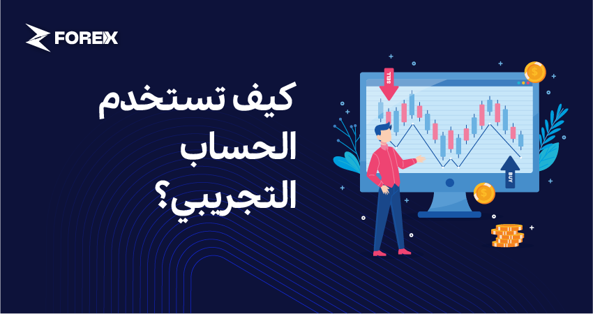 كيف تستخدم الحساب التجريبي؟