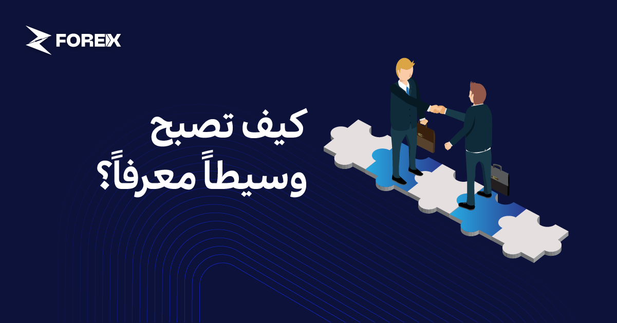 كيف تصبح وسيطاً معرفاً؟