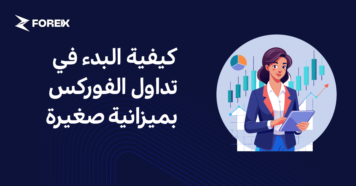 كيفية البدء في تداول الفوركس بميزانية صغيرة