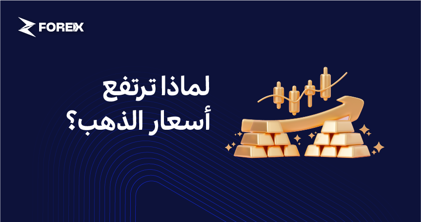 لماذا ترتفع أسعار الذهب؟