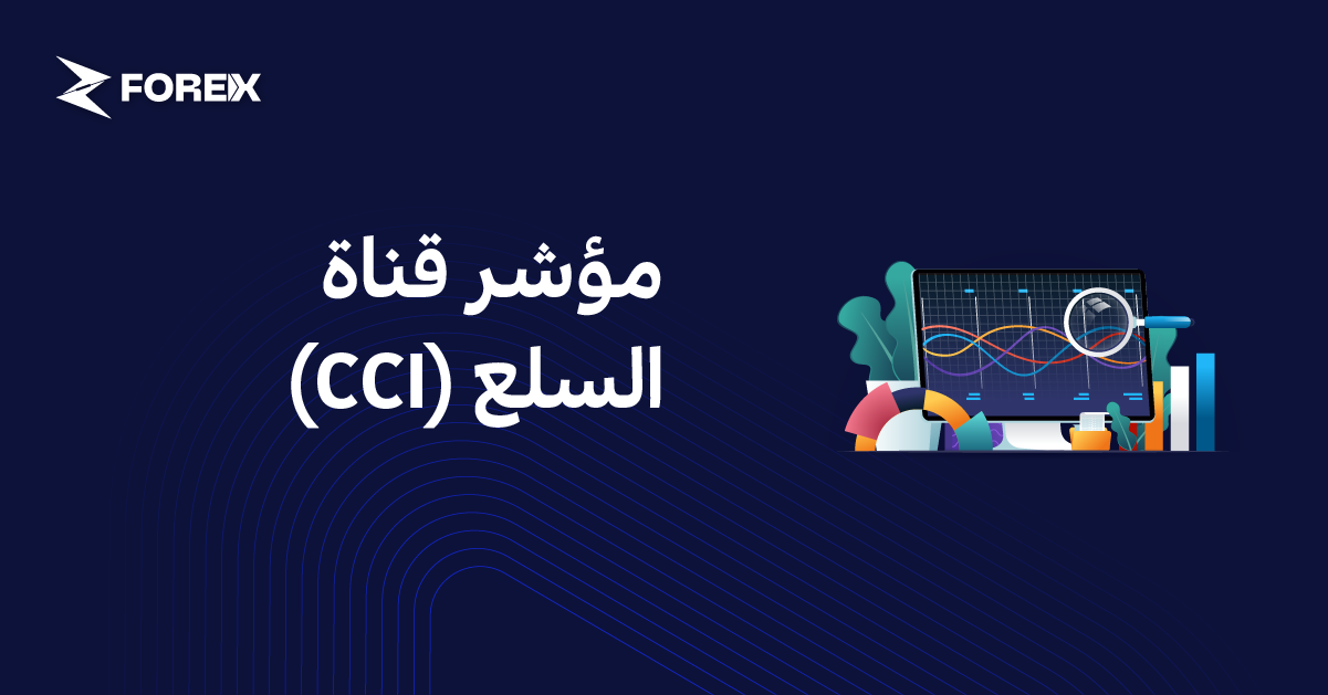 مؤشر قناة السلع (CCI)