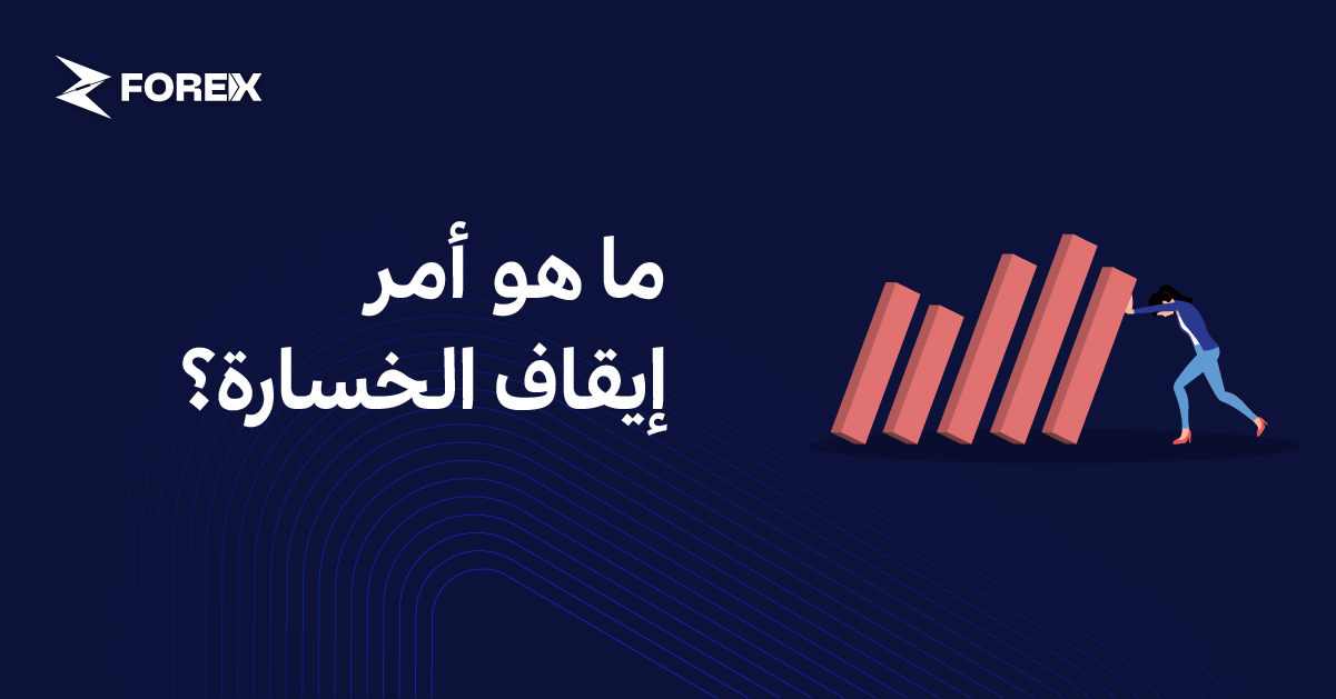 ما هو أمر إيقاف الخسارة؟