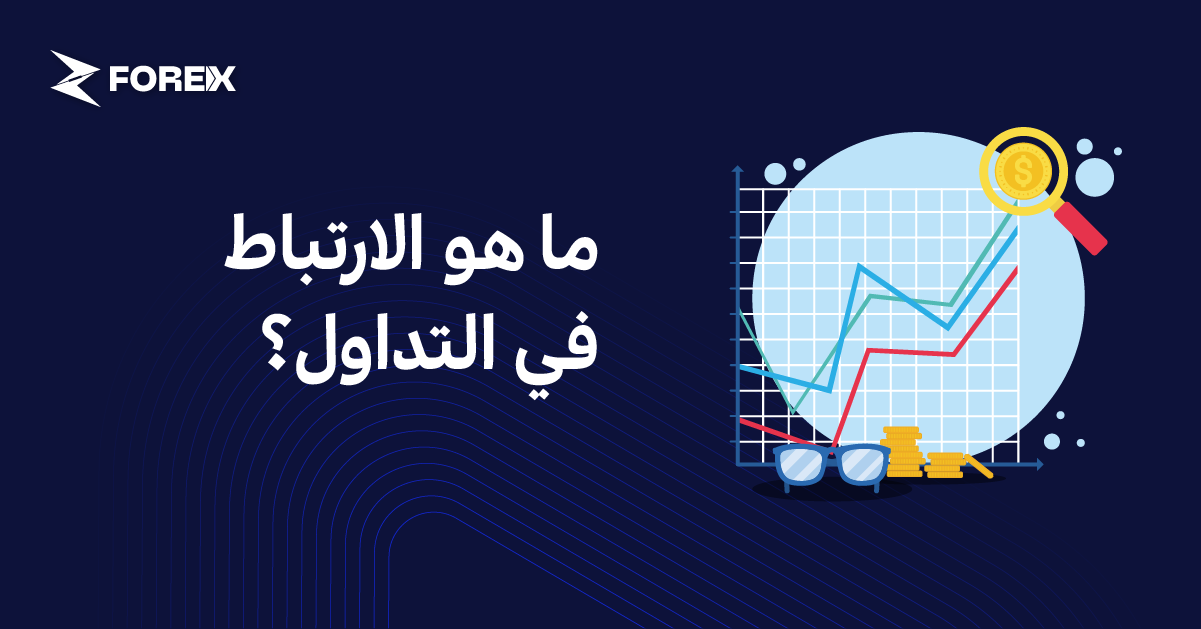 ما هو الارتباط في التداول؟
