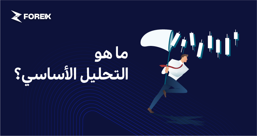 ما هو التحليل الأساسي؟
