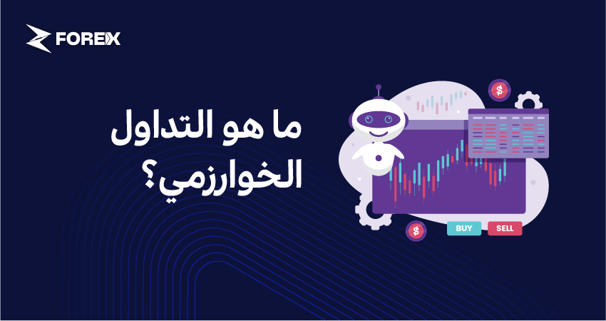 ما هو التداول الخوارزمي؟