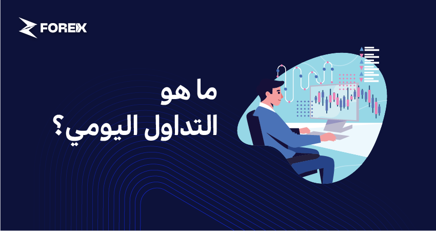 ما هو التداول اليومي؟