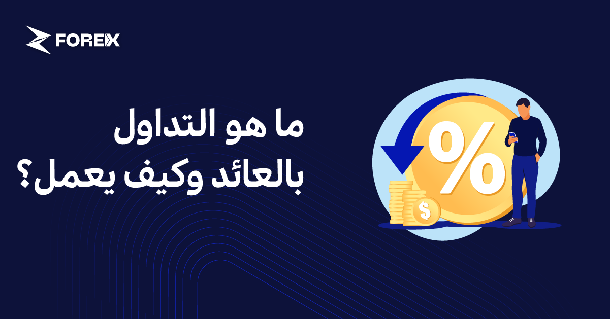 ما هو التداول بالعائد وكيف يعمل؟