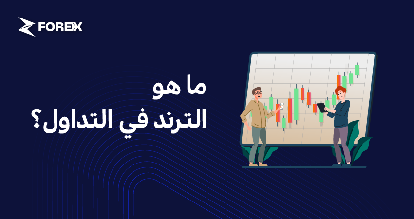 ما هو الترند في التداول؟