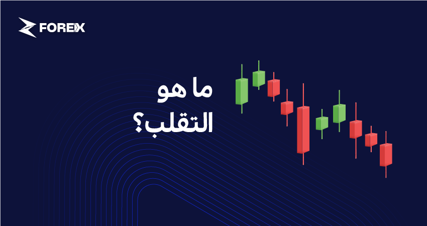 ما هو التقلب؟