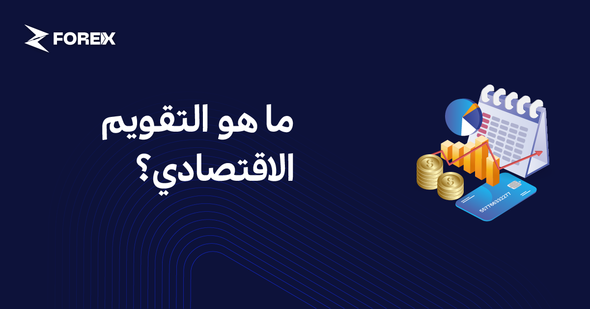 ما هو التقويم الاقتصادي؟