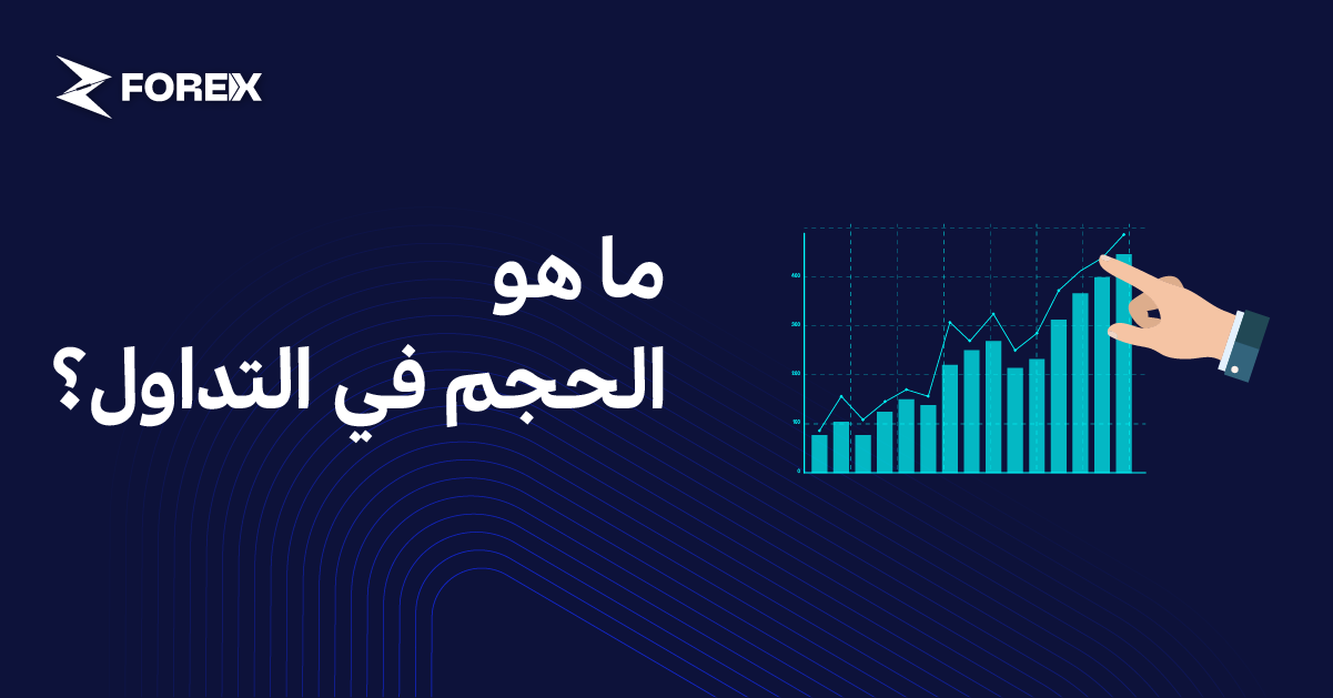 ما هو الحجم في التداول؟