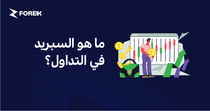 ما هو السبريد في التداول؟