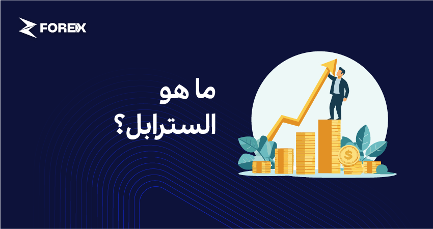 ما هو السترابل؟