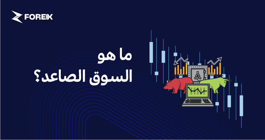 ما هو السوق الصاعد؟