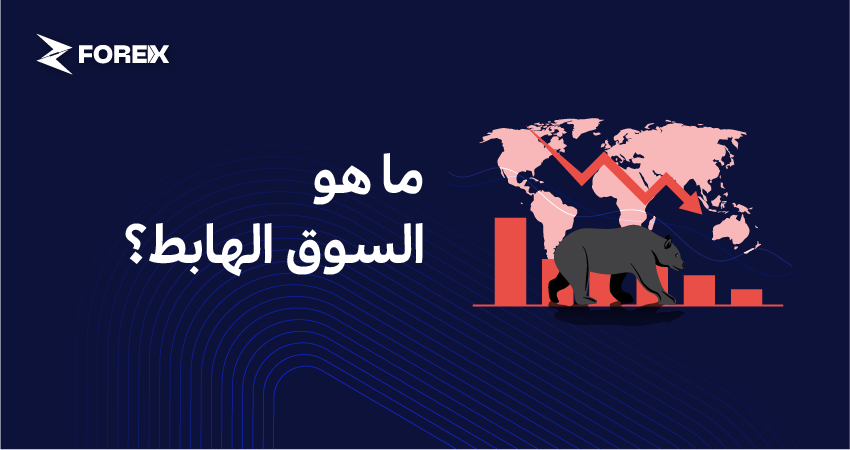 ما هو السوق الهابط؟