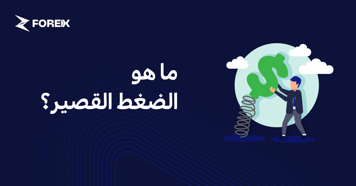 ما هو الضغط القصير؟