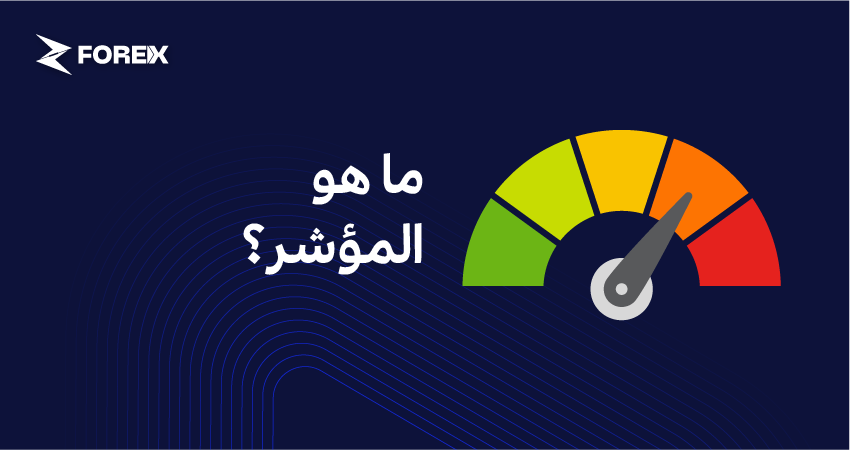 ما هو المؤشر؟