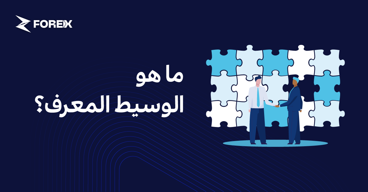 ما هو الوسيط المعرف؟