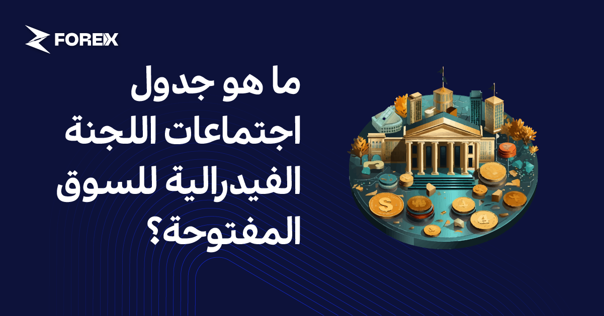 ما هو جدول اجتماعات اللجنة الفيدرالية للسوق المفتوحة؟