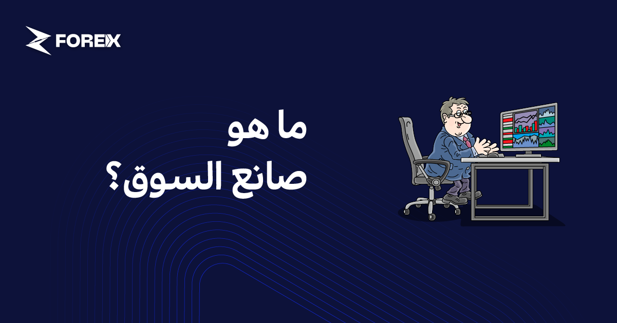 ما هو صانع السوق؟