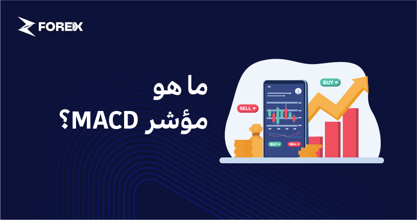 ما هو مؤشر MACD؟