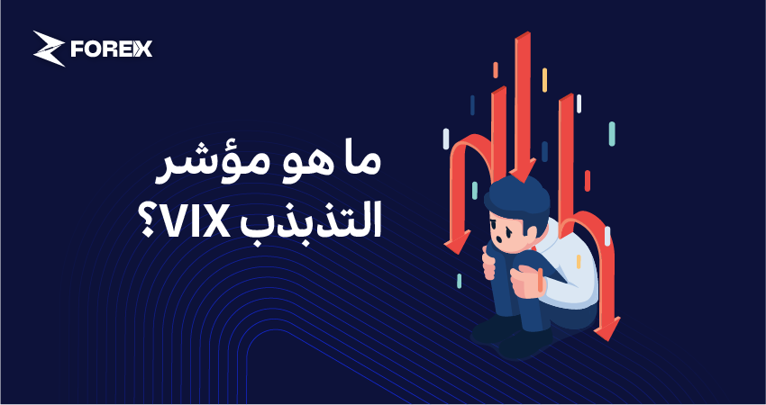 ما هو مؤشر التذبذب VIX؟