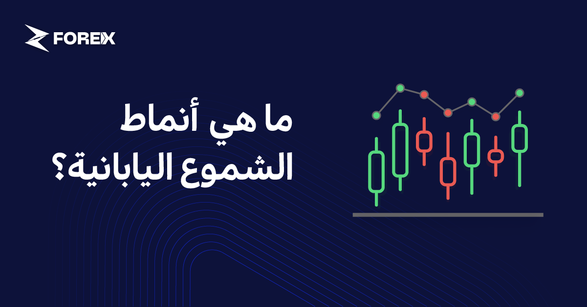 ما هي أنماط الشموع اليابانية؟