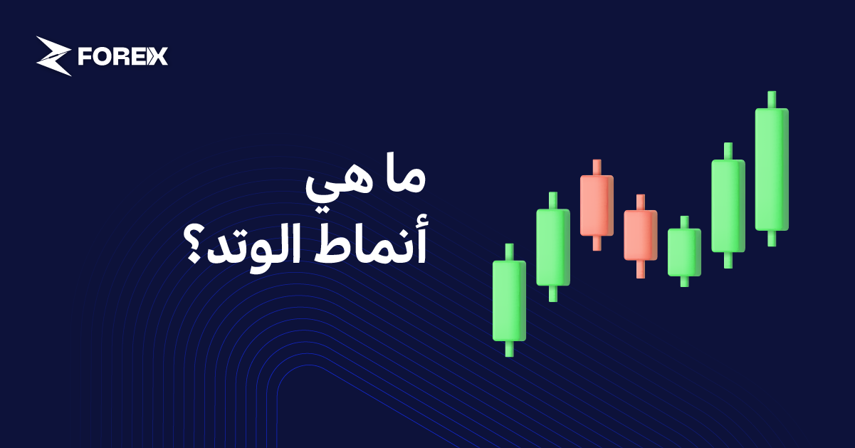 ما هي أنماط الوتد؟