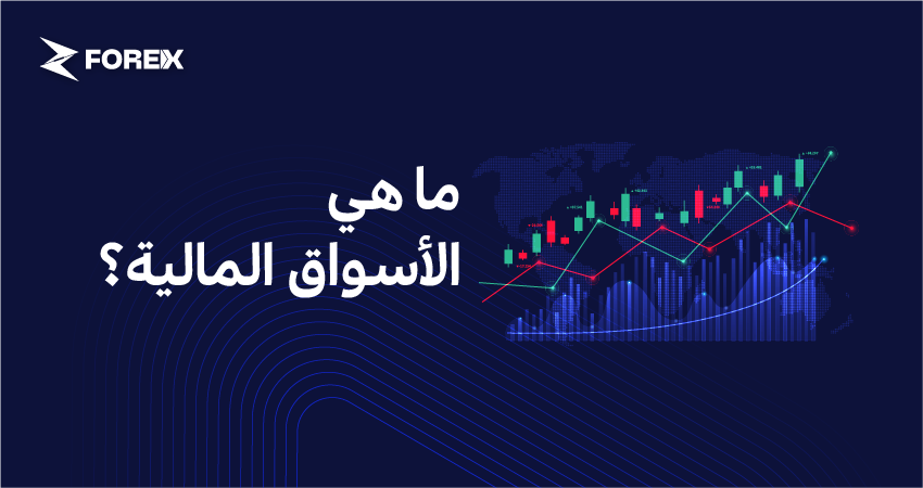 ما هي الأسواق المالية؟