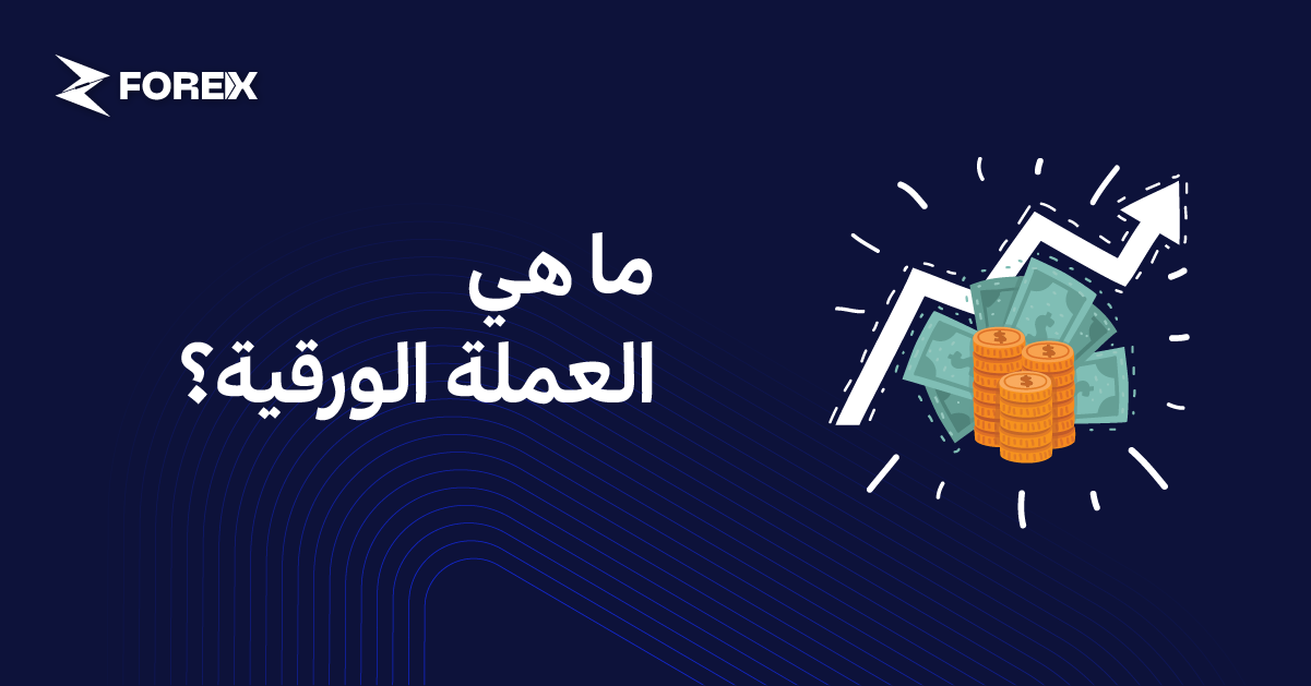 ما هي العملة الورقية؟